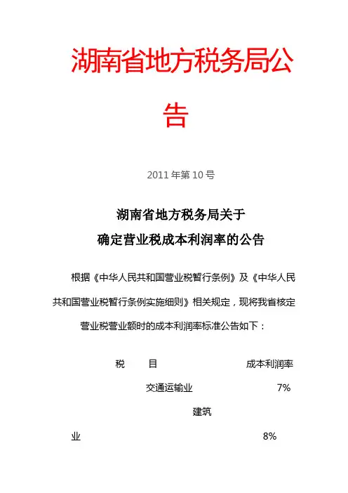 湖南省地方税务局关于确定营业税成本利润率的公告