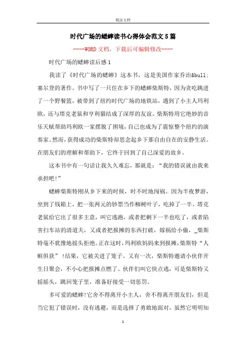 时代广场的蟋蟀读书心得体会范文5篇