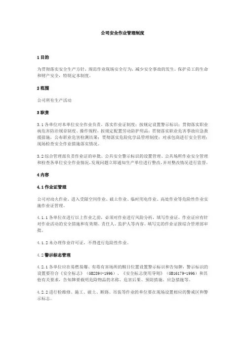 安全作业管理制度