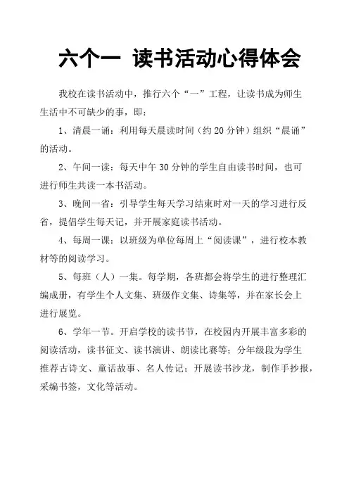 六个一 读书活动心得体会