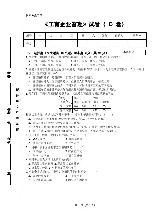 工商企业管理试卷B 及答案