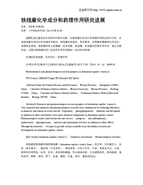 铁线蕨化学成分和药理作用研究进展