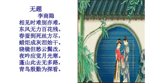 无题-李商隐优秀课件