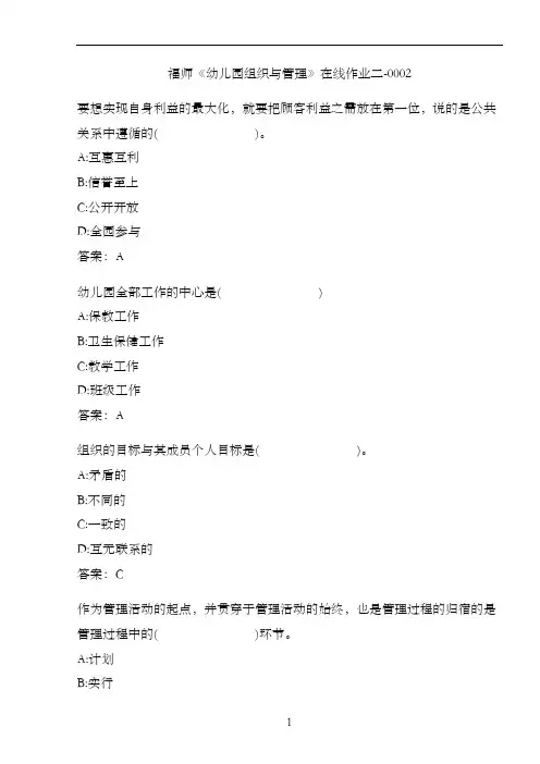 福师《幼儿园组织与管理》在线作业二-00025F75B6