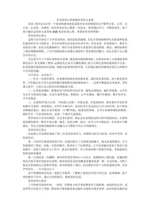 英语培训心得感想优秀范文6篇