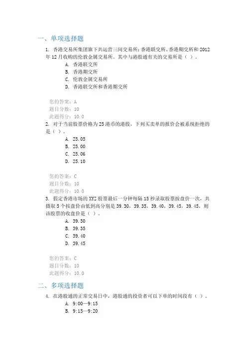 C14078沪港通与香港证券市场制度介绍 课后测验答案(100)