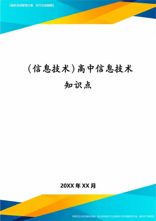 (信息技术)高中信息技术知识点