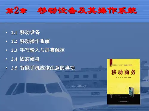 第2章  移动设备及其操作系统