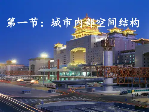 城市内部空间结构40 人教课标版精选教学PPT课件