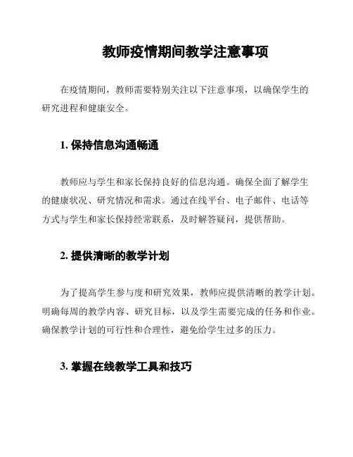 教师疫情期间教学注意事项