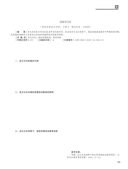 多元文化背景下高校思想政治教育创新
