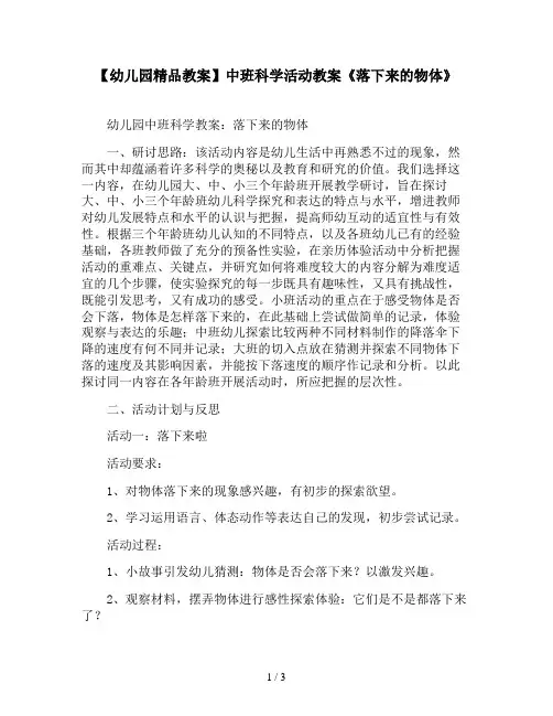【幼儿园精品教案】中班科学活动教案《落下来的物体》