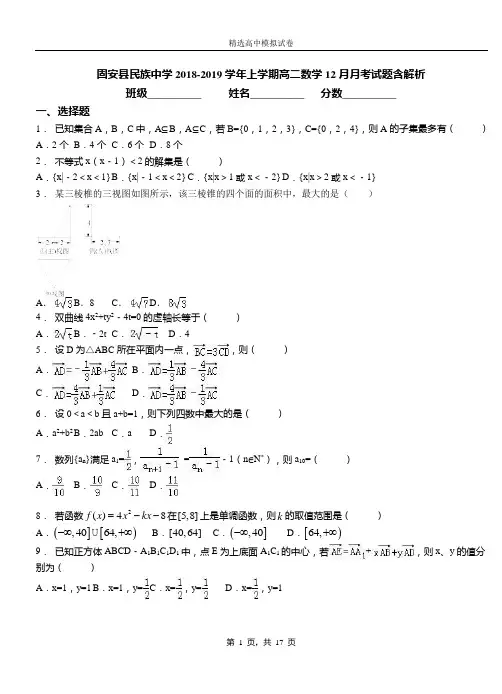 固安县民族中学2018-2019学年上学期高二数学12月月考试题含解析