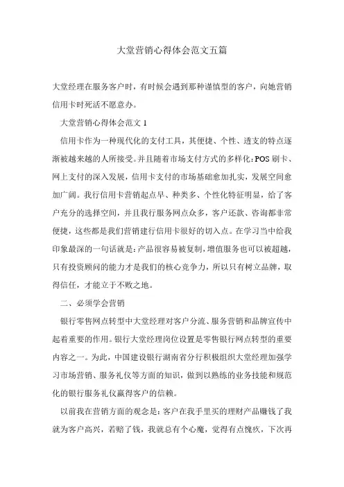 大堂营销心得体会范文五篇
