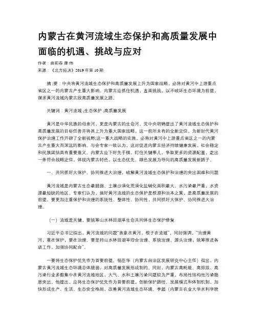 内蒙古在黄河流域生态保护和高质量发展中面临的机遇、挑战与应对