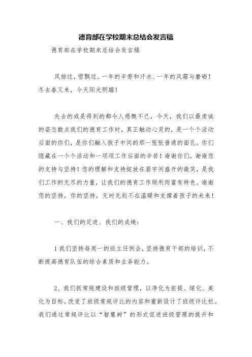 德育部在学校期末总结会发言稿【精品范文】