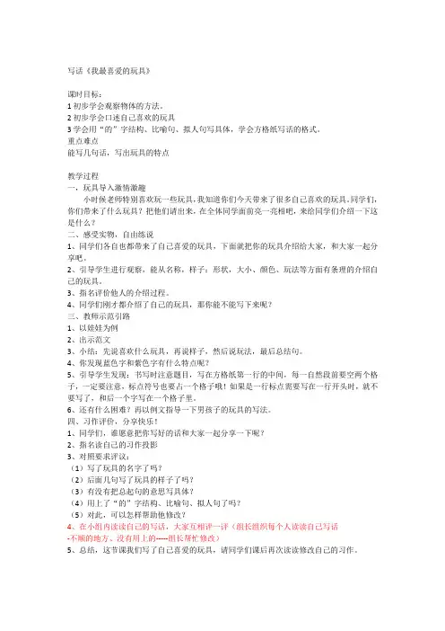 小学部编新教材二年级上册写话《喜欢的玩具》教学设计