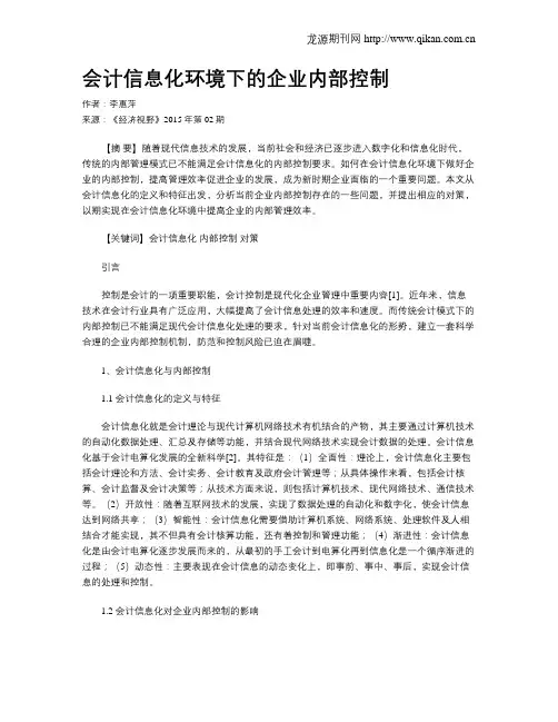 会计信息化环境下的企业内部控制