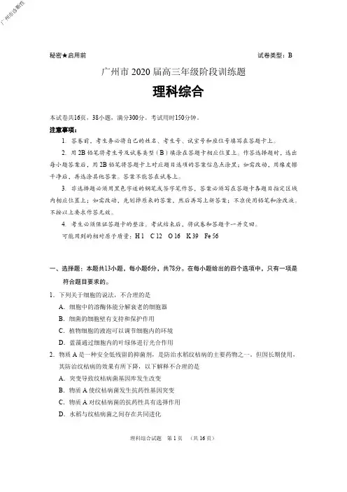 2020年3月29日广东省高2020届高2017级广州市2020届高三阶段训练理综试题