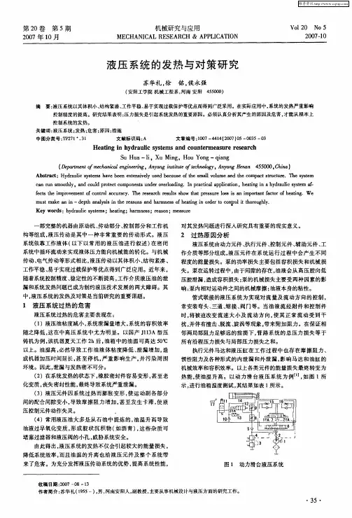 液压系统的发热与对策研究
