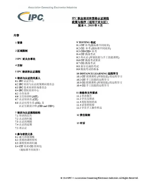 IPC职业培训和资格认证课程政策与程序适用于亚太区