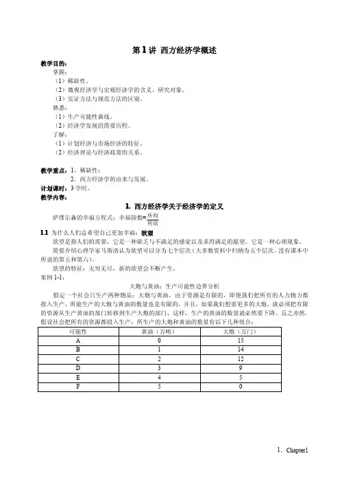 第1讲 西方经济学概述讲义