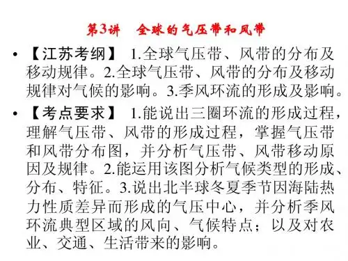 2014届高考地理一轮复习第三单元第3讲全球的气压带和风带( 知识梳理+ 考点探究+ 专项突破+真题重组集训)
