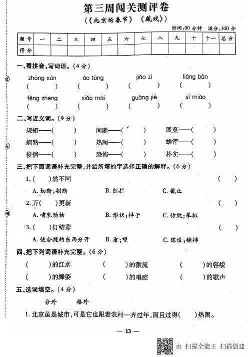 六年级下册语文试题-第三周闯关测评卷人教新课标