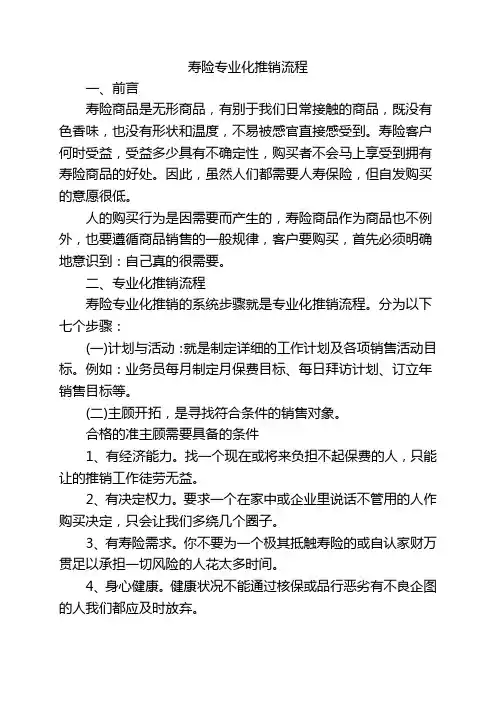 寿险专业化推销流程1