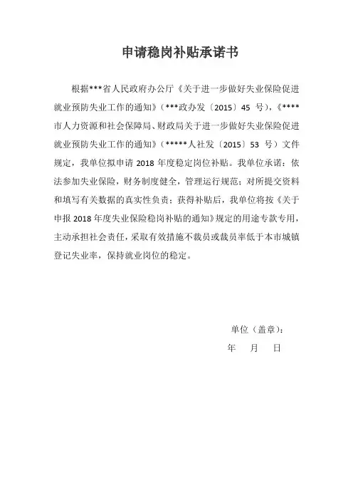 申请稳岗补贴承诺书