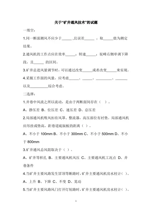 关于“矿井通风技术”的试题(答案)