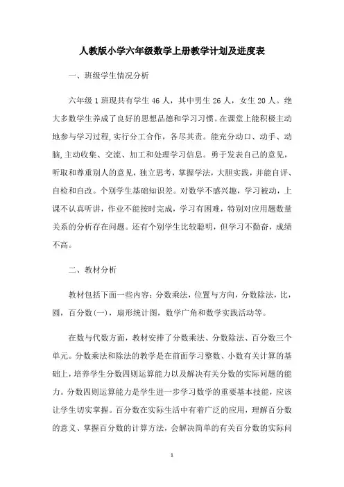 人教版小学六年级数学上册教学计划及进度表