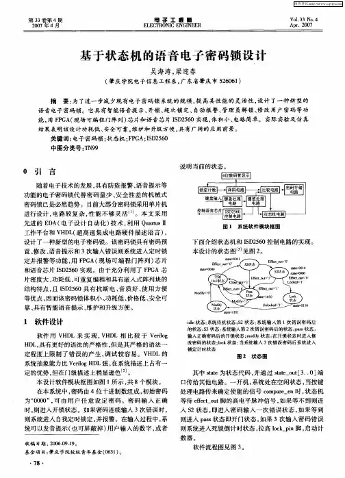 基于状态机的语音电子密码锁设计