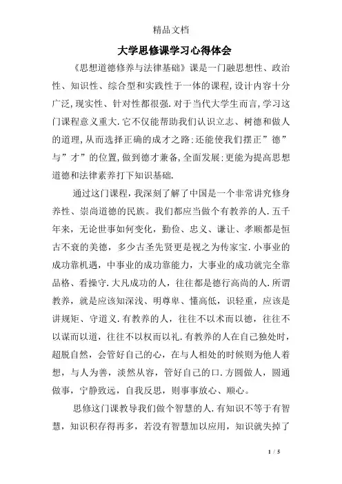 大学思修课学习心得体会
