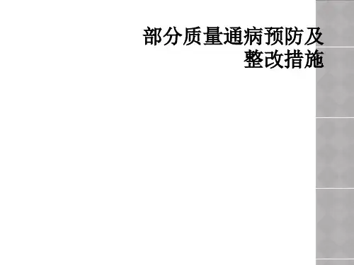 部分质量通病预防及整改措施