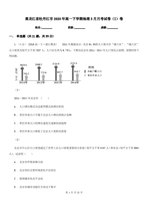 黑龙江省牡丹江市2020年高一下学期地理3月月考试卷(I)卷