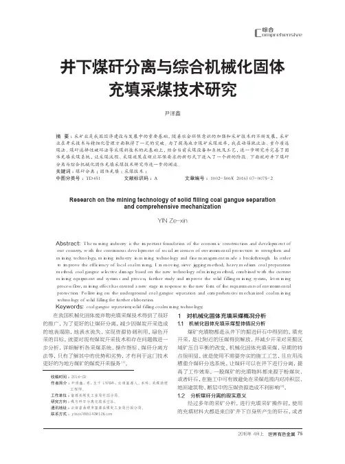 井下煤矸分离与综合机械化固体充填采煤技术研究