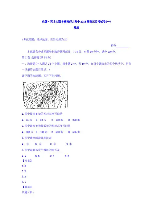 湖南师范大学附属中学2016高三上学期第一次月考地理试题 word版含解析