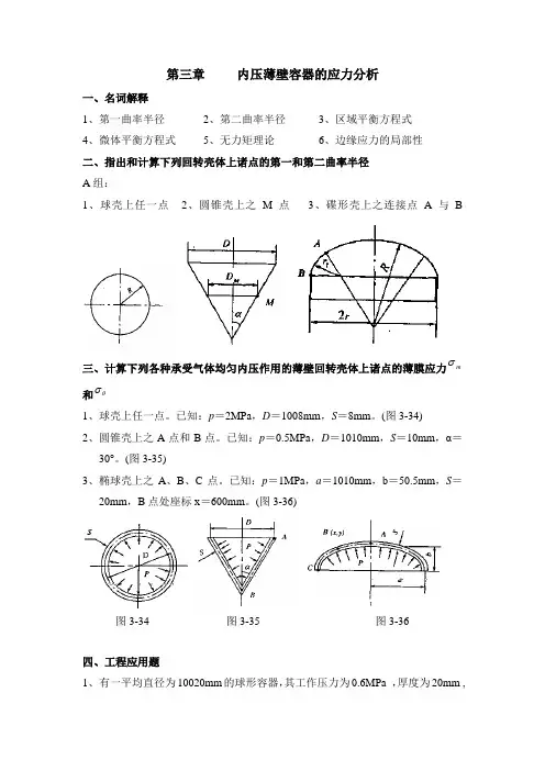 内压薄壁容器的应力分析