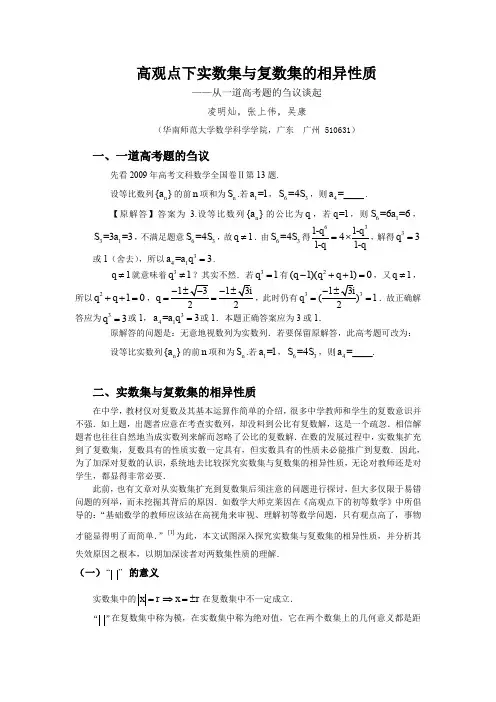 高观点下实数集与复数集的相异性质
