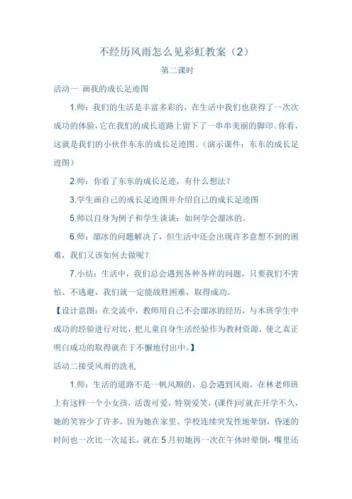 不经历风雨怎么见彩虹教案2 (1)