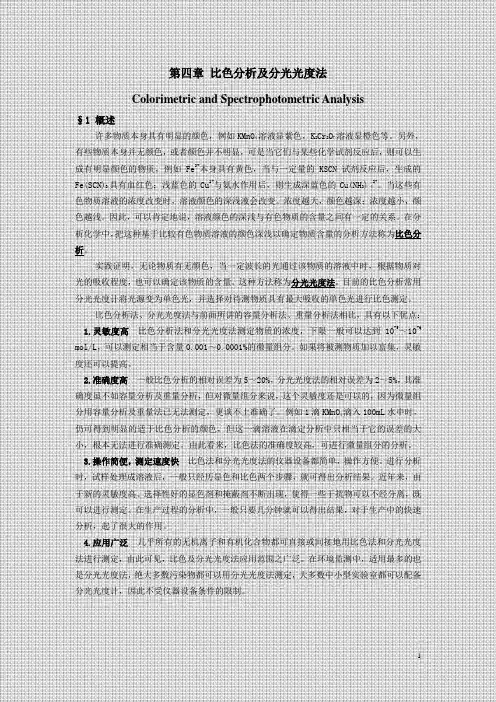第四章 比色分析及分光光度法