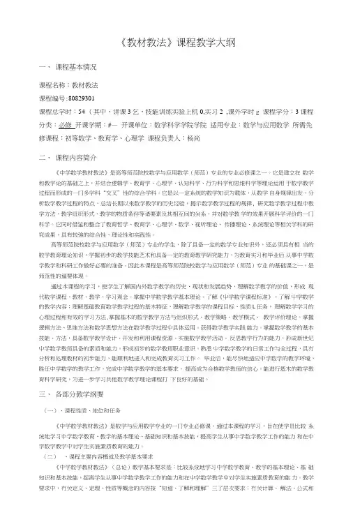 《教材教法》课程教学大纲.doc