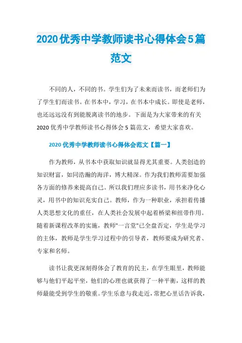2020优秀中学教师读书心得体会5篇范文