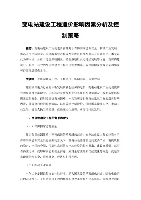 变电站建设工程造价影响因素分析及控制策略