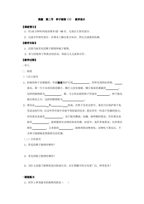 第二节  种子植物(2)  教学设计