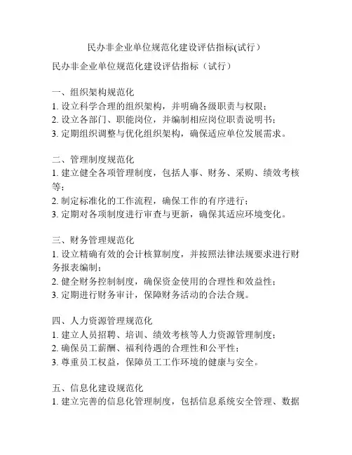 民办非企业单位规范化建设评估指标(试行)