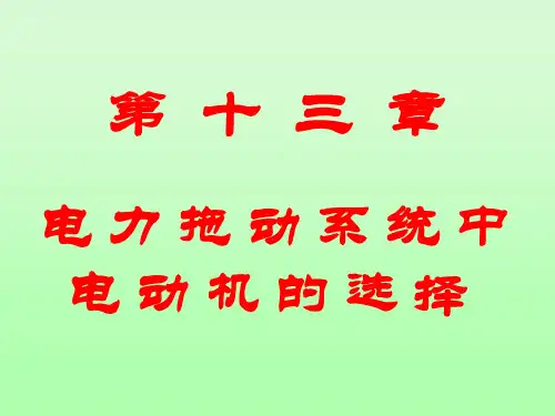 电动机容量的选择及验算