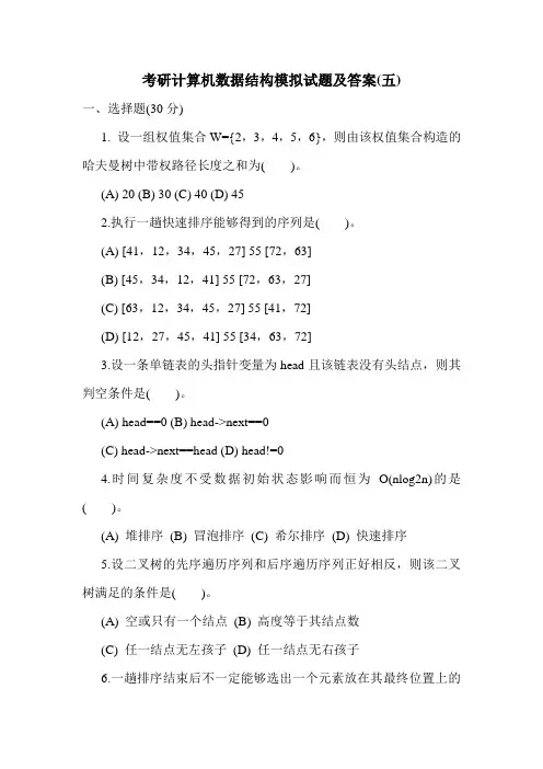 最新考研计算机数据结构模拟试题及答案(五)