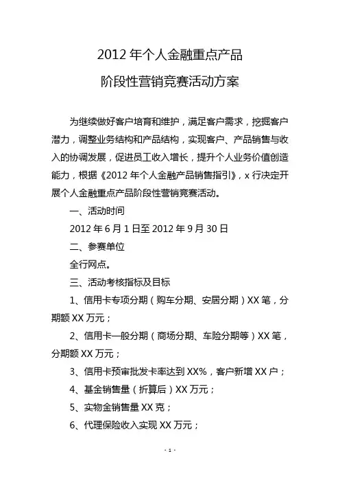 个人金融重点产品阶段性营销竞赛活动方案